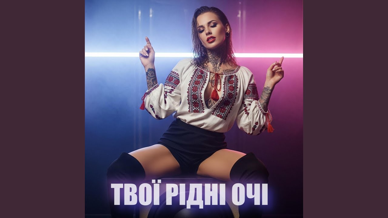 ТВОЇ РІДНІ ОЧІ