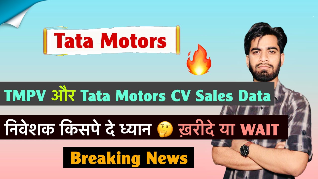 आ गए दोनों के Sales Data 🤔 किसपे दे ध्यान ? TMCV &bull; TMPV 😱 Tata Motors Share 🌟 Breaking News 