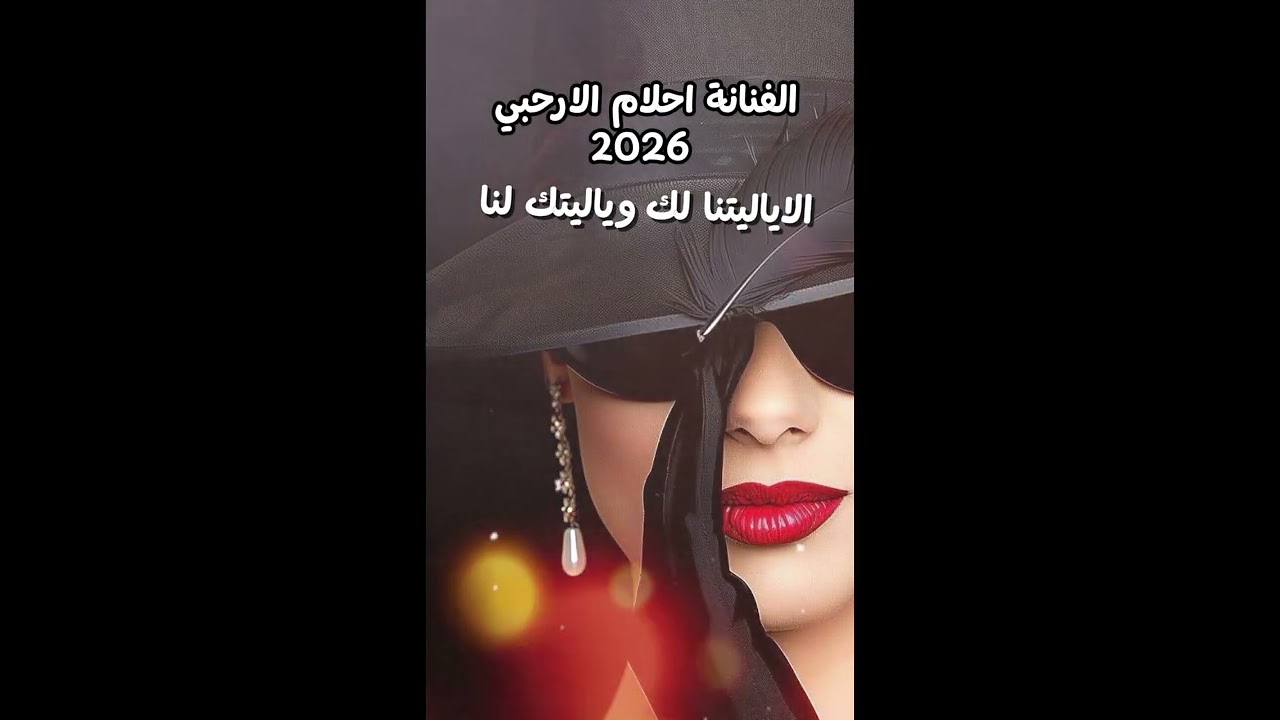الا ياليتنا لك وياليتك لنا بصوت ||الفنانه احلام الارحبي|| 2026 🔥😍🔥