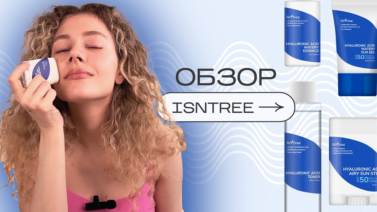Лучшие санскрины? Обзор корейского бренда ISNTREE