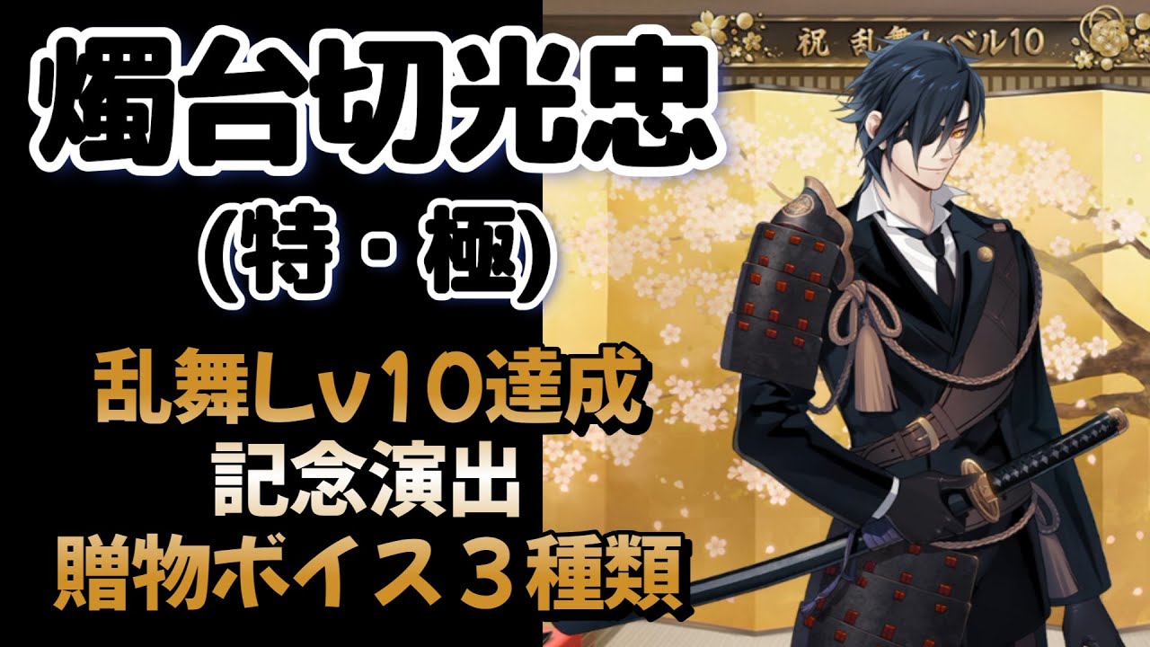 燭台切光忠  乱舞レベル10達成記念演出ボイス 贈物ボイス3種類　＊ネタバレ注意 【 刀剣乱舞 】 CV 佐藤拓也 