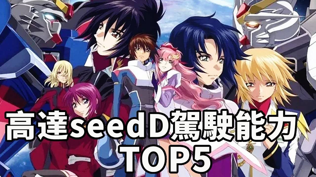 高達SeedD中駕駛能力最強的五個角色！基拉又不是第一名，全都因為一個小細節【老p就是proce】#Gundam #seed #drama #funny