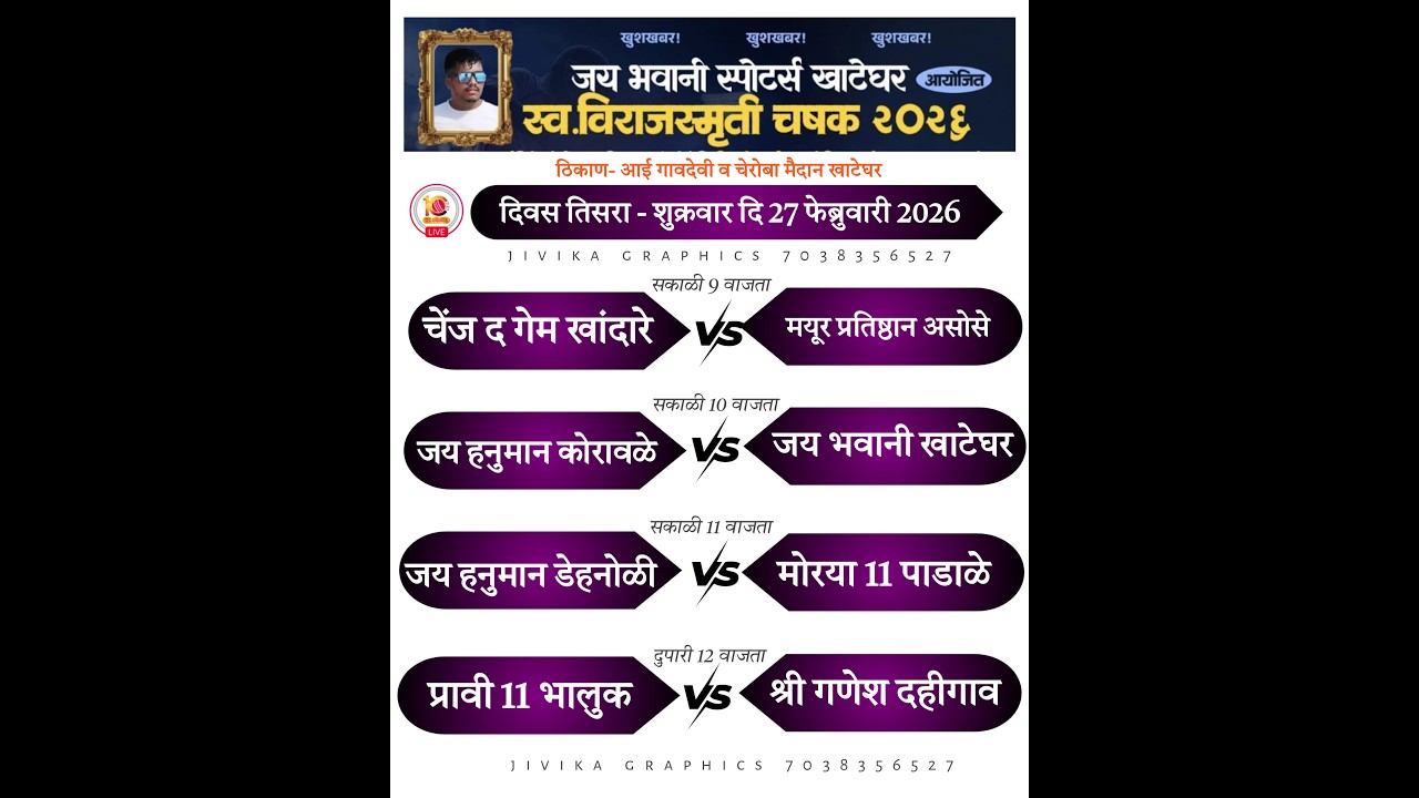 DAY -3  || स्व. विराज स्मृती चषक-२०२६ ..जय भवानी स्पोर्ट्स खाटेघर आयोजित ...