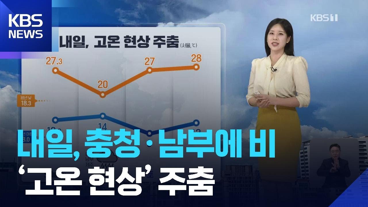 [날씨] 내일(17일), 충청&middot;남부에 비&hellip;&lsquo;고온 현상&rsquo; 주춤 / KBS  2026.04.16.