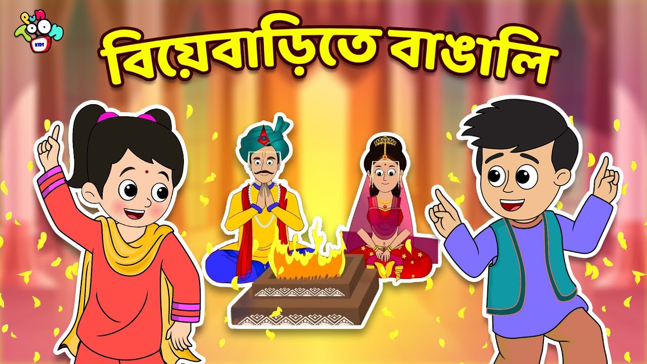 বিয়েবাড়িতে বাঙালি | Weddding Season | বাংলা গল্প | বাচ্চাদের জন্য নৈতিক গল্প | PunToon Kids