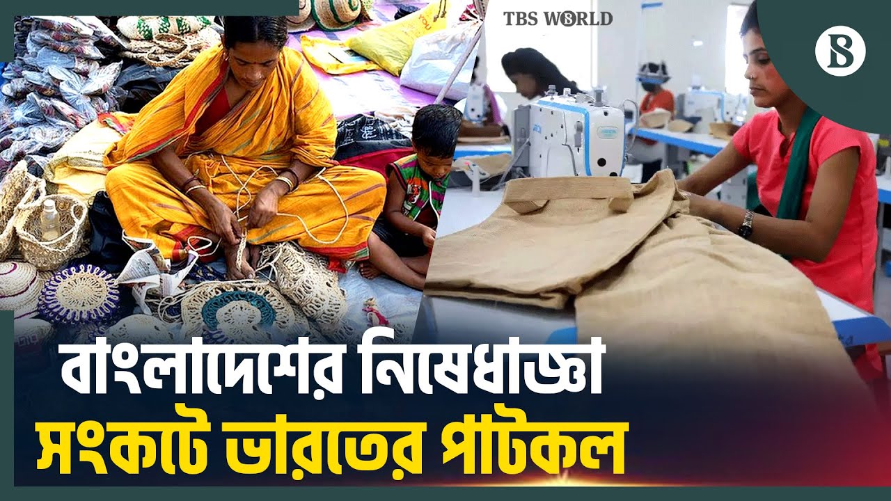 ঢাকার পাট রপ্তানি নিষেধাজ্ঞায় কী পদক্ষেপ নিচ্ছে দিল্লি? | Jute Crisis | The Business Standard