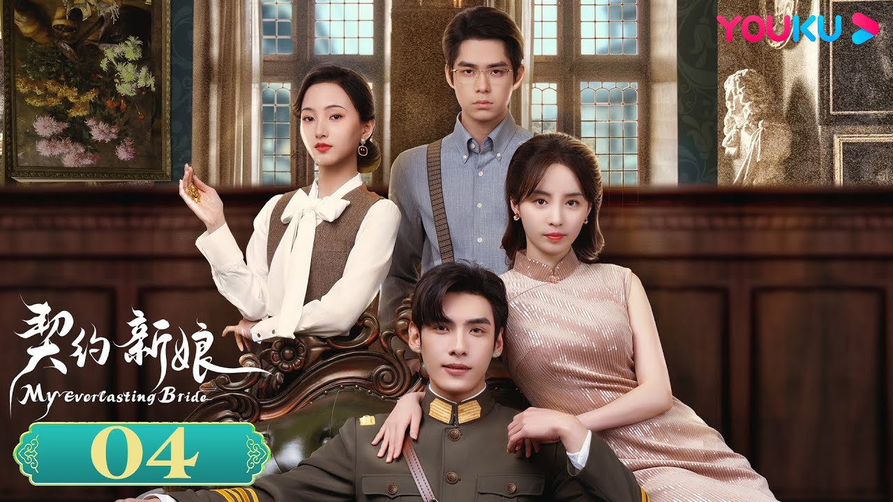MULTISUB【契约新娘 My Everlasting Bride】EP04 | 替嫁丫鬟军阀少帅先婚后爱 | 柯颖/文渊/柯博伦/牛欣欣| 民国爱情片 | 优酷 YOUKU