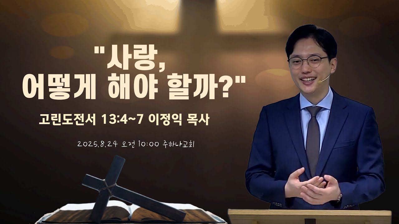 8/24(주일) 사랑, 어떻게 해야 할까? #건강한신앙생활 #온라인바이블토크 #하나님의나라 #성경읽기 #복음 #이정익목사 #주하나교회