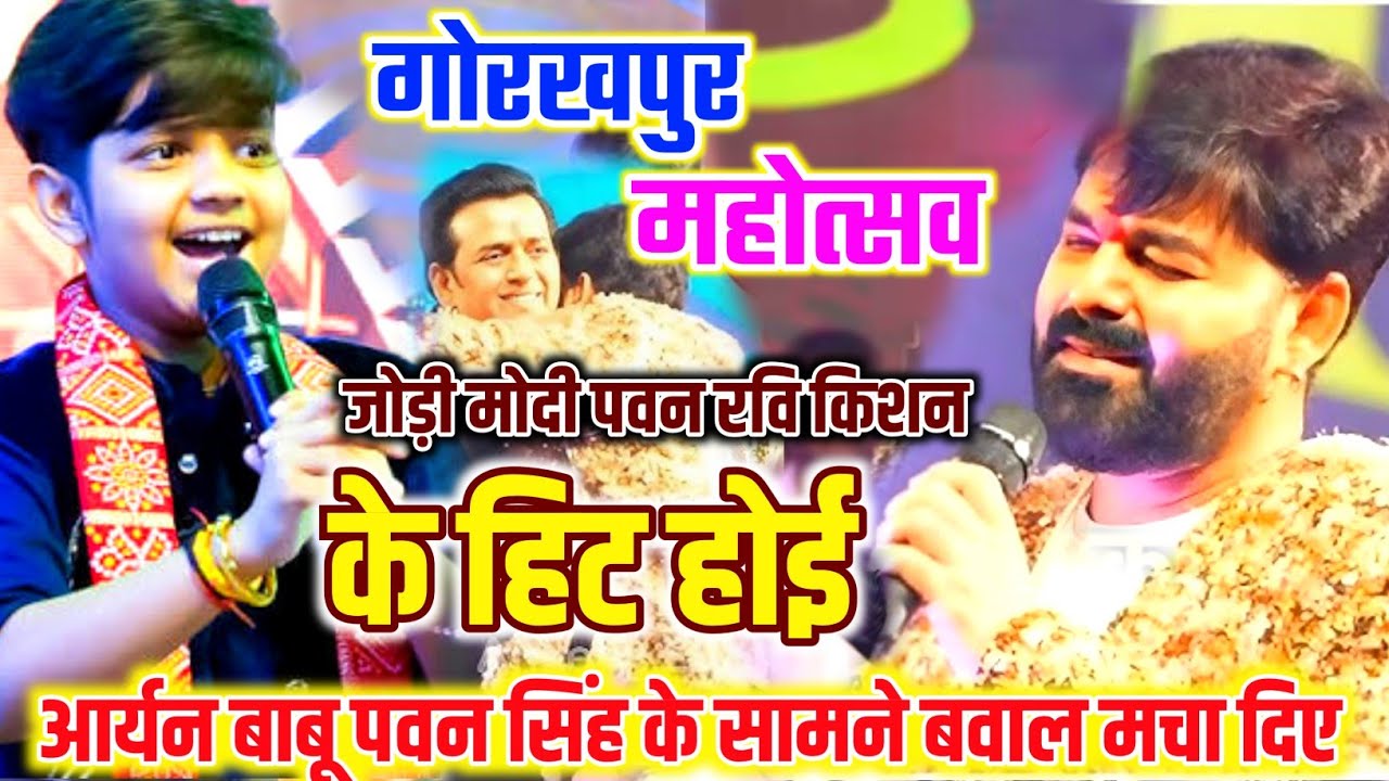 रात गोरखपुर महोत्सव में #Aryan_Babu संग #पवन_सिंह #रवि_किशन की जोड़ी हिट 🔥 गाकर गर्दा उड़ा दिए | 