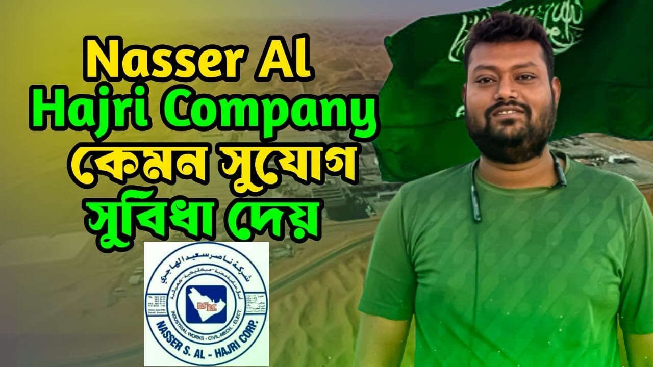 Nasser Al Hajri Company বেতন ও সুবিধা 2026 – সৌদি আরবে কোন কাজের বেতন কত? সম্পূর্ণ আপডেট