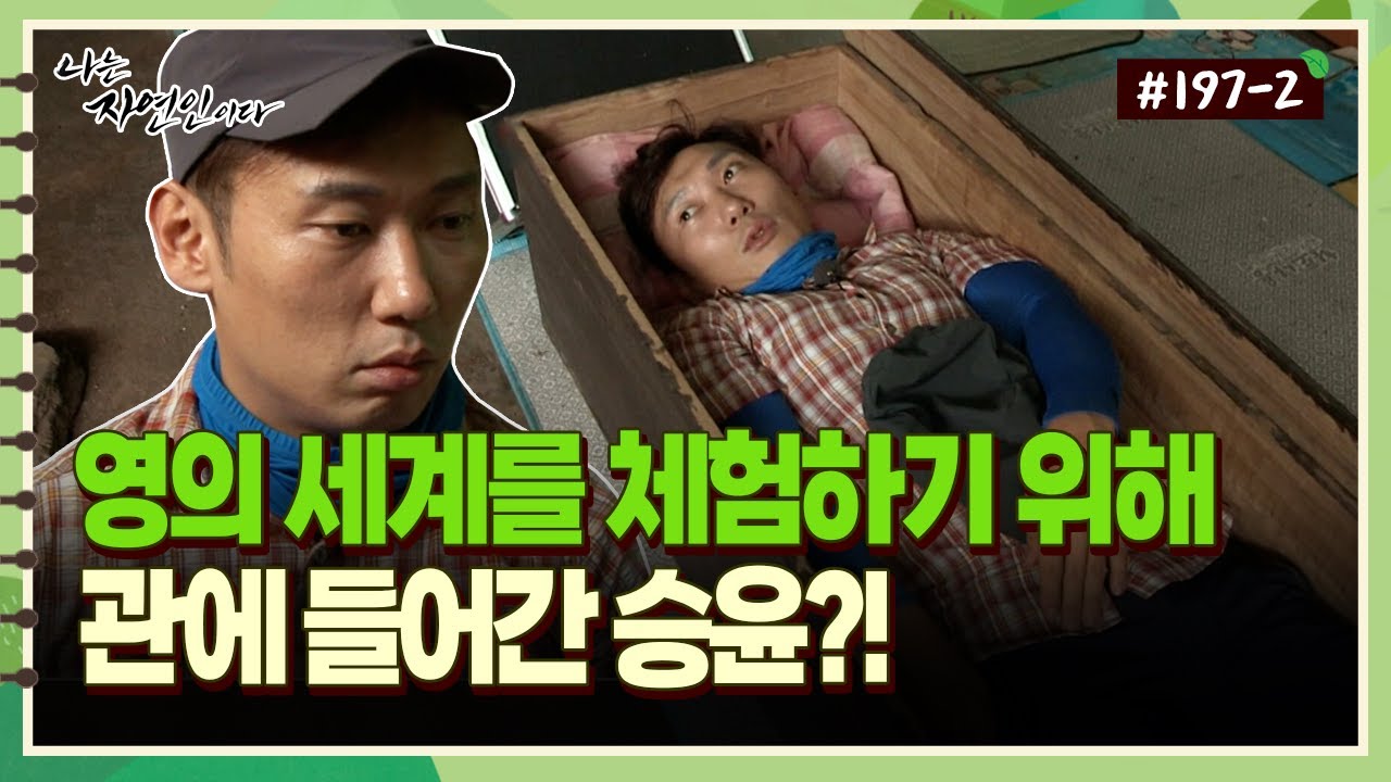 [자연인] 197-2 영의 세계를 체험하기 위해 관에 들어간 승윤?!