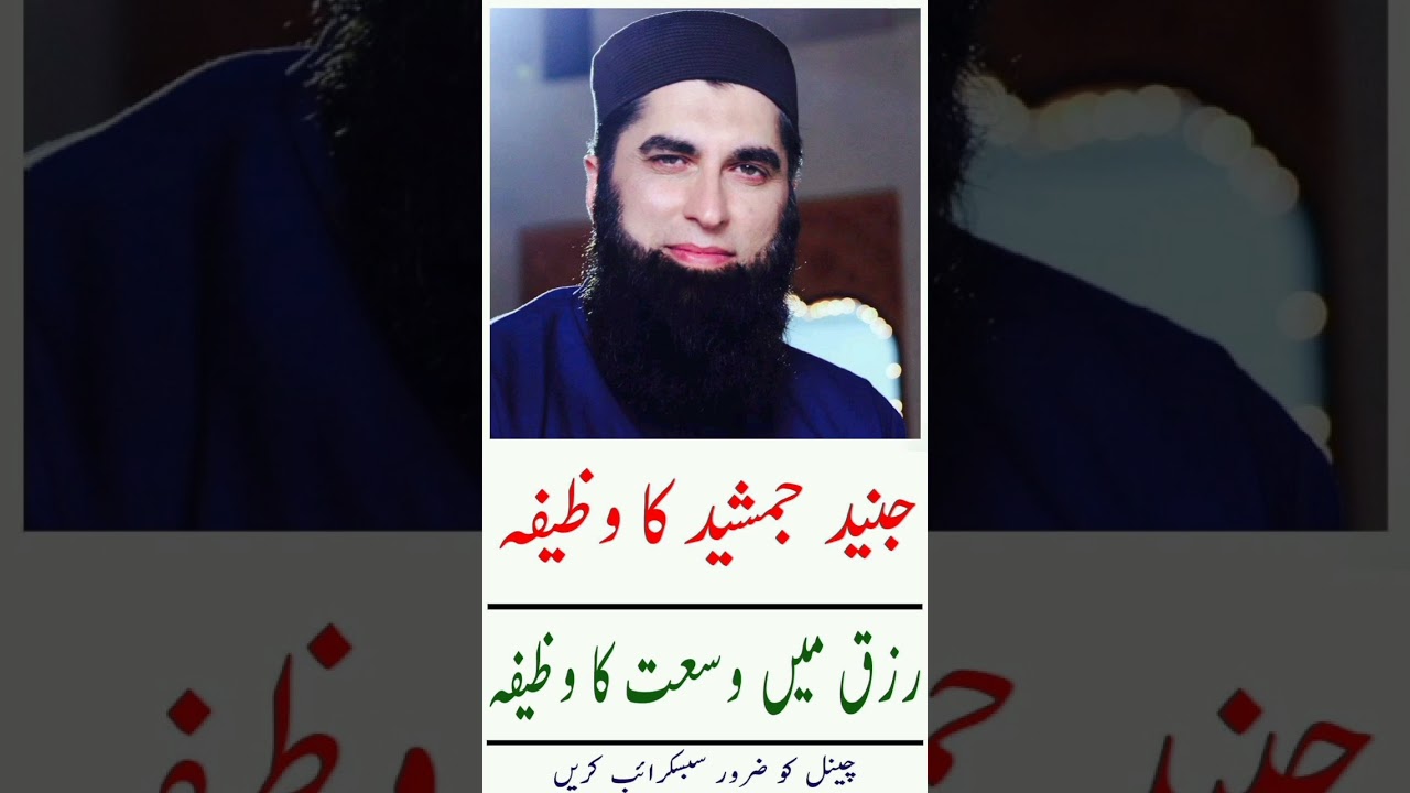 Rizq May Wosat Ka Wazifa #junaidjamshedwazifa