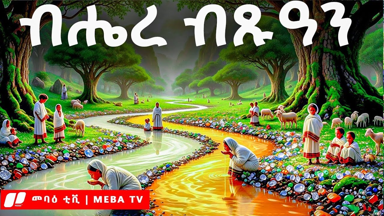 የብሔረ ብጹዓን አስደናቂ ምስጢር - መባዕ ቲቪ (Meba TV) ​ @Meba_tv 
