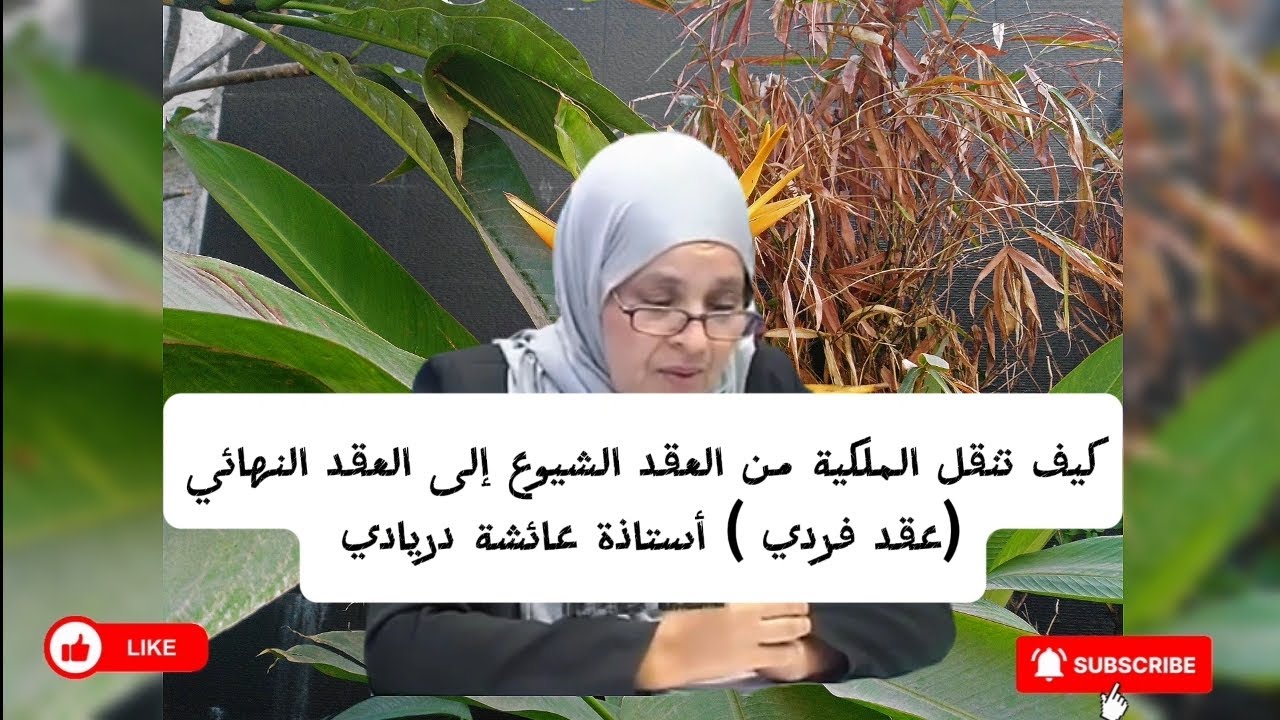كيف تنقل الملكية من العقد الشيوع إلى العقد النهائي (عقد فردي ) ؟ أستاذة عائشة دريادي