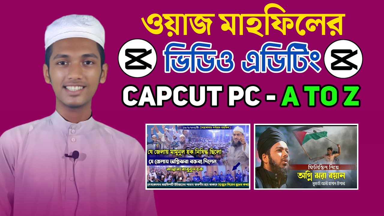 CapCut PC দিয়ে ওয়াজ মাহফিলের ভিডিও এডিটিং | Video editing of waz mahfil | CapCut Tutorial