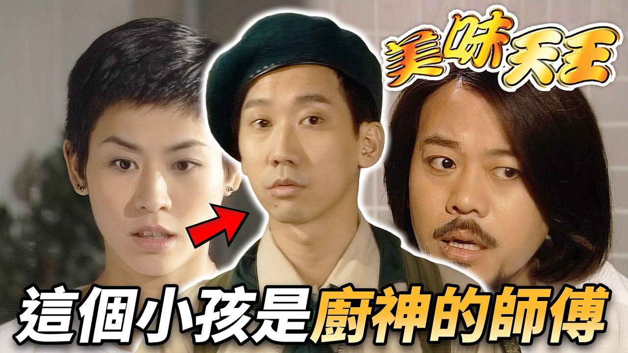 廚神和廚後的師傅竟然是個小孩！？突然殺上門讓所有人都措手不及！｜美味天王｜ 歐陽震華｜關詠荷｜沈殿霞｜古天樂｜秦沛｜宣萱｜張可頤｜港劇精華