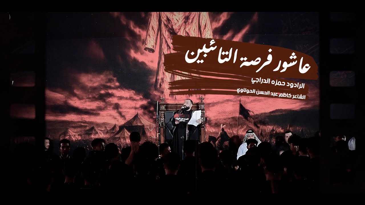 عاشور فرصة التائبين الرادود حمزه الدراجي _هيئه انصار اهل البيت قطاع 27 تنفيذ ومونتاج مؤمل المحمداوي