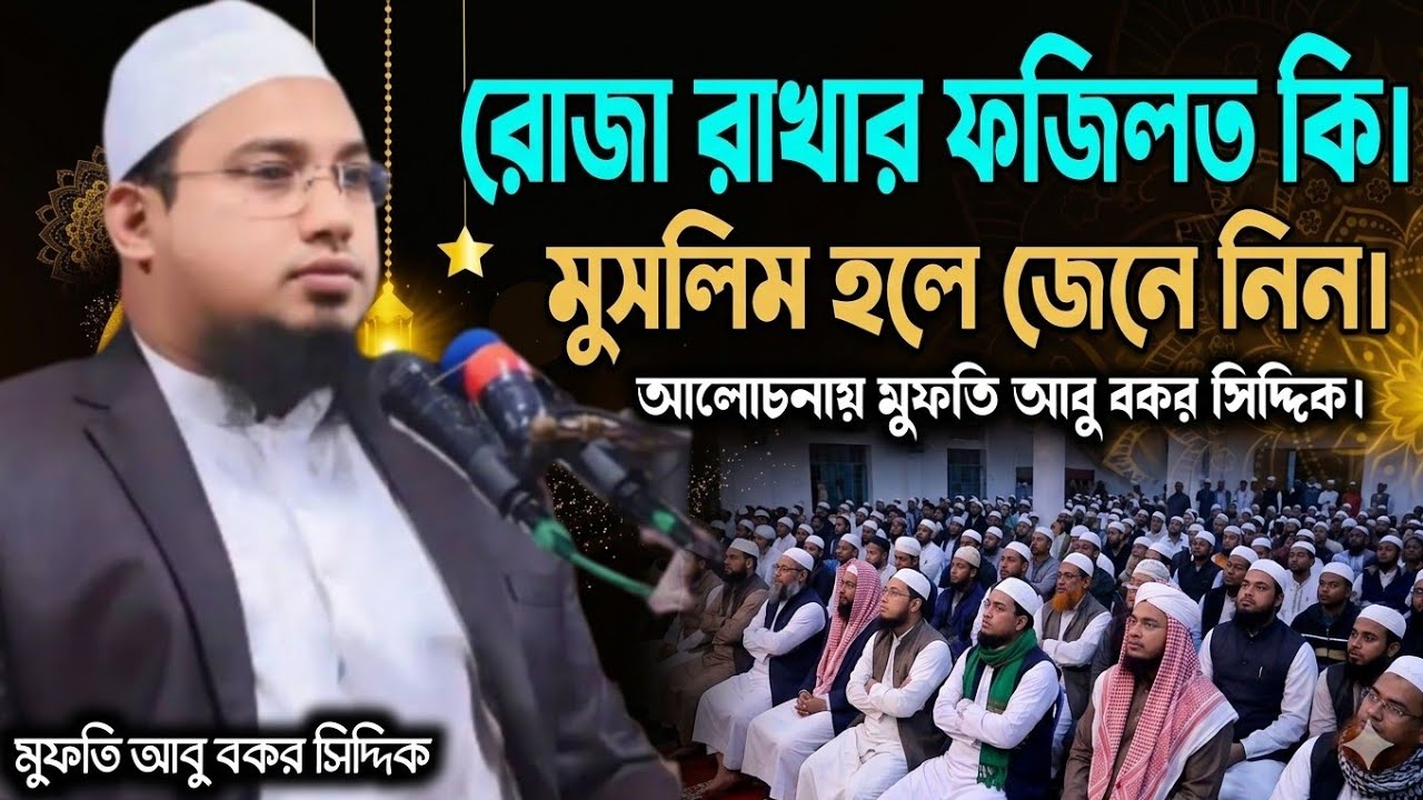 রোজা রাখার ফজিলত কি।মুসলিম হলে জেনে নিন। আলোচনায় মুফতি আবু বকর সিদ্দিক।