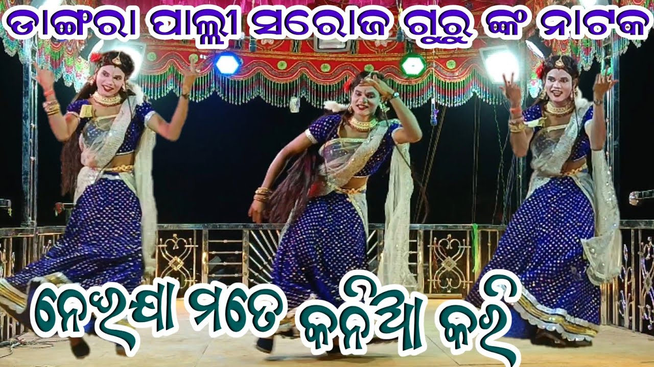 ଡାଙ୍ଗରା ପାଲି ସରୋଜ ଗୁରୁ ଙ୍କ ନାଟକ || ନେଇଯା ମତେ କନିଆ କରି 