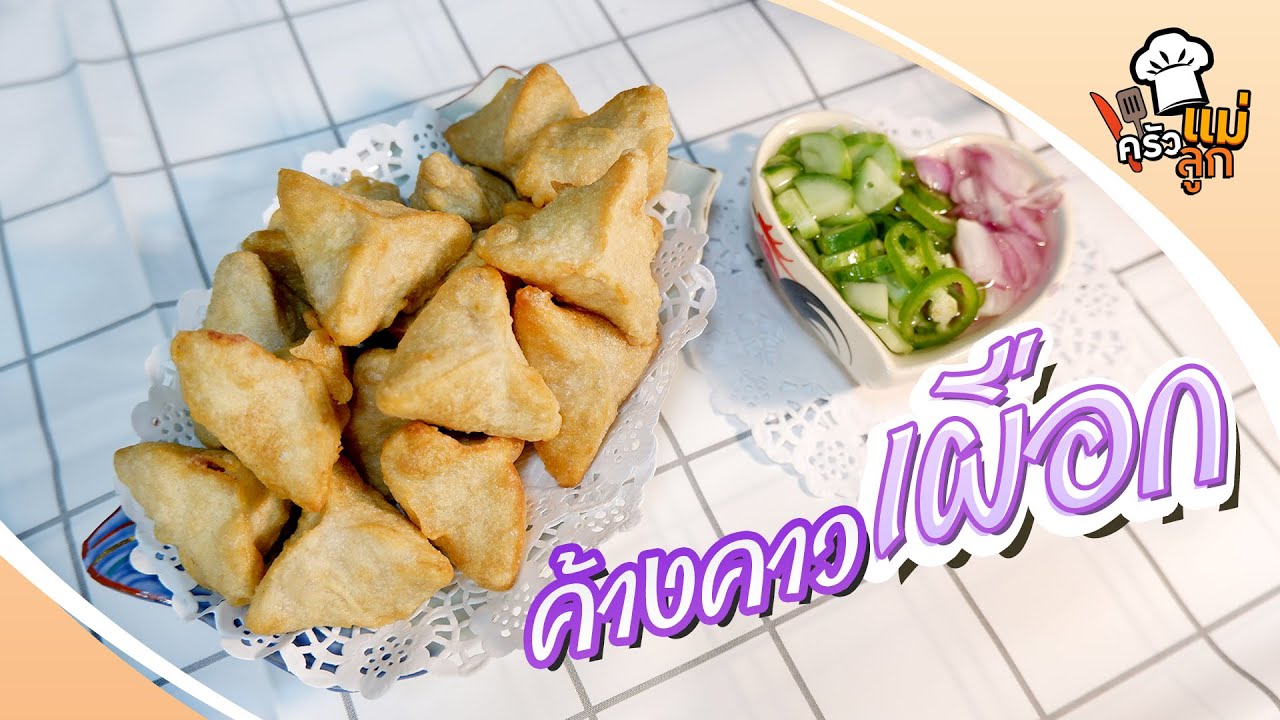 ค้างคาวเผือก ของอร่อยที่ยุ่งยาก แต่คุ้มค่าแก่การทำ - อยู่บ้านก็ทำกินได้ EP79