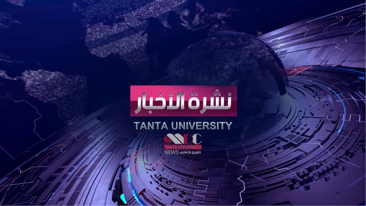 نشرة اخبار جامعة طنطا 10 - 11 - 2025