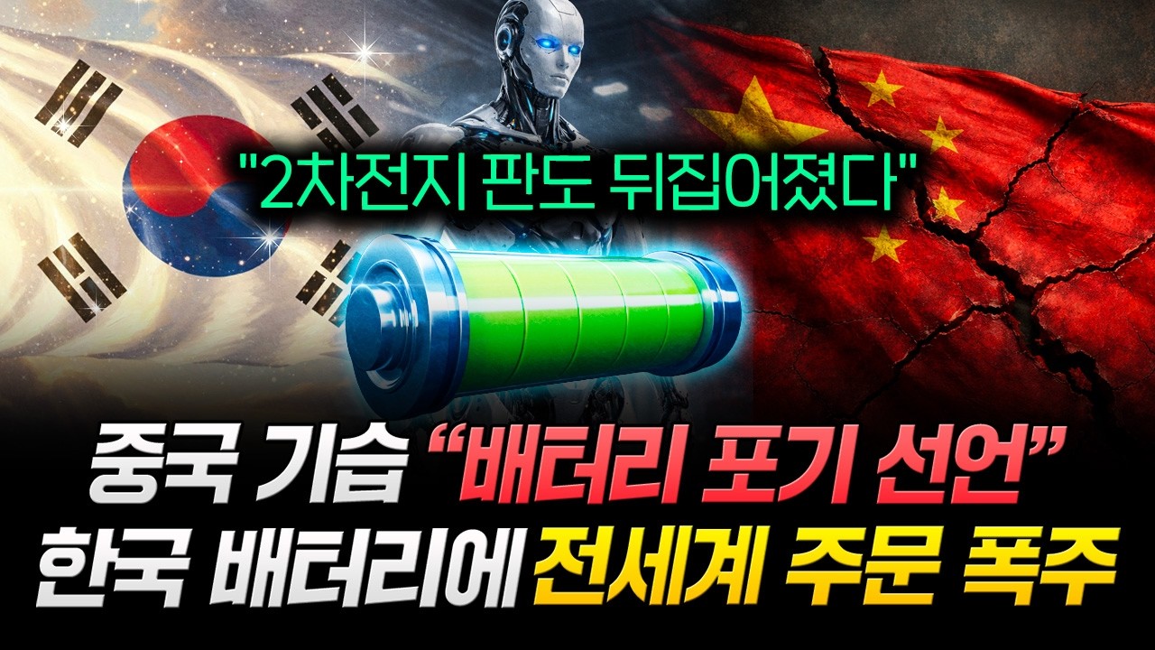 2차전지 판도 뒤집어졌다. 중국 기습 