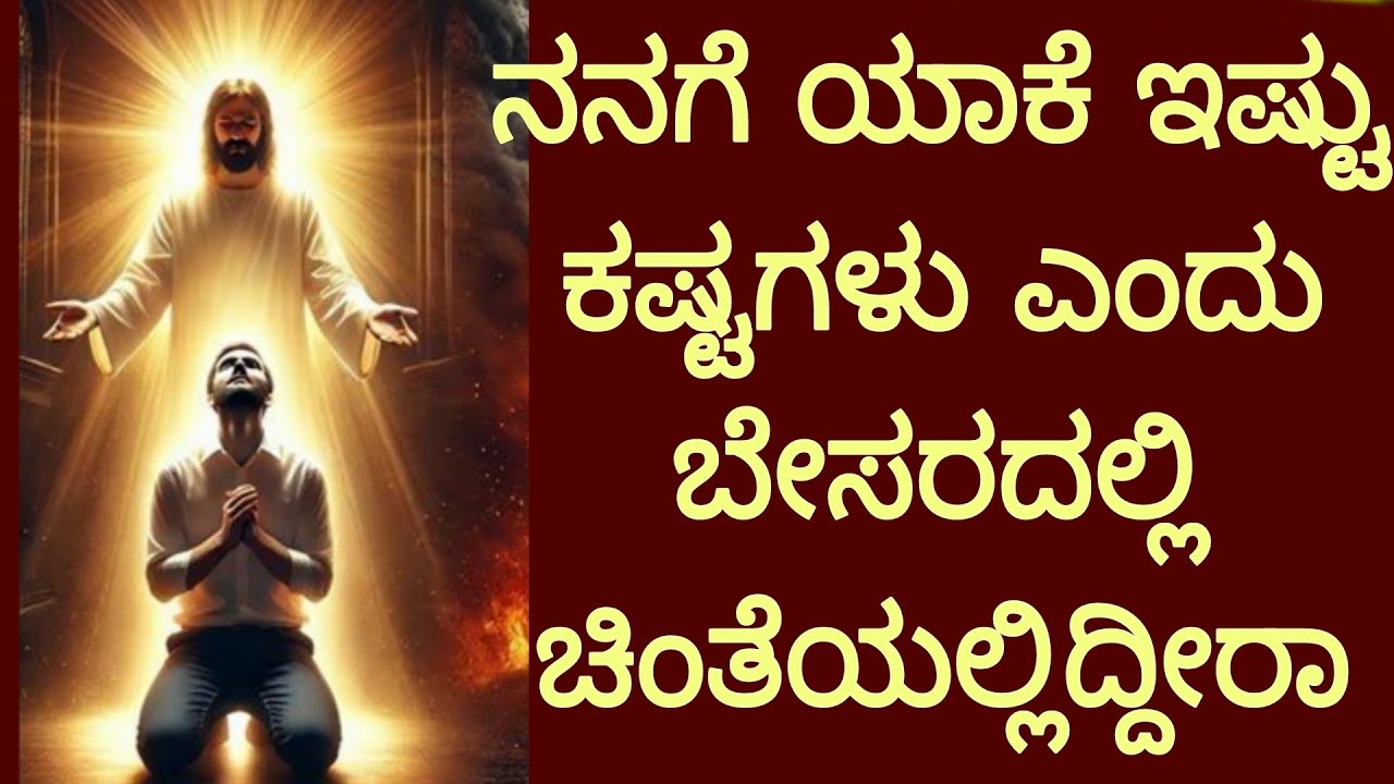 ನನಗೆ ಯಾಕೆ ಇಷ್ಟು ಕಷ್ಟಗಳು ಎಂದು ಬೇಸರದಲ್ಲಿ ಚಿಂತೆಯಲ್ಲಿದ್ದೀರಾ#peaceinjesuschrist.mp4