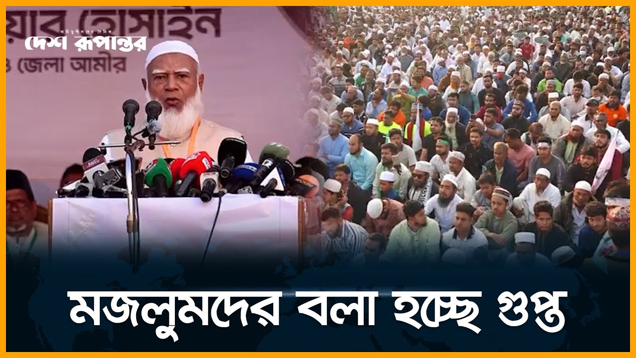 যারা উধাও ছিলেন বছরের পর বছর, আয়নায় নিজের চেহারা দেখুন: জামায়াত আমির। Dr. Shafiqur Rahman