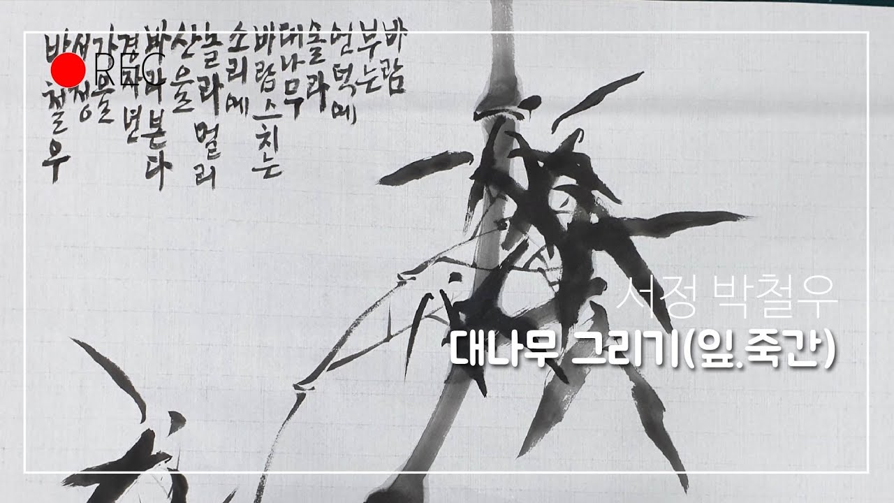 대나무 그리기Bamboo drawing