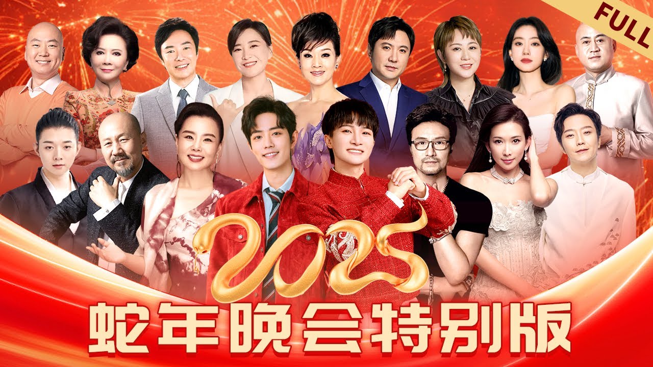 蛇年晚会精华版｜#周深 #肖战 献唱2025 女神#林志玲 加盟 众明星陪你一起过大年！ #龚琳娜 #霍尊 #腾格尔 #李玉刚 #宋祖英  #费玉清 #方清平 #蔡明 #贾玲 #沈腾 #马丽 #张小斐