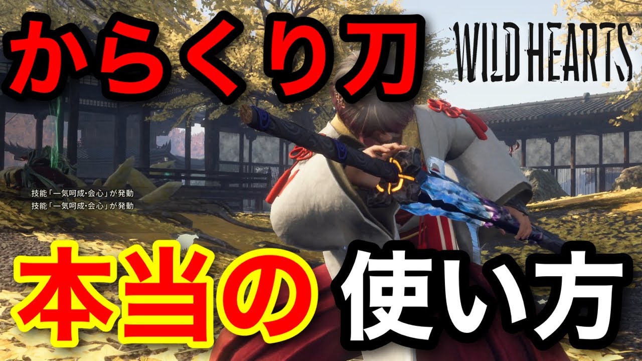 【ワイルドハーツ】9割は知らないからくり刀の最強の立ち回りを紹介