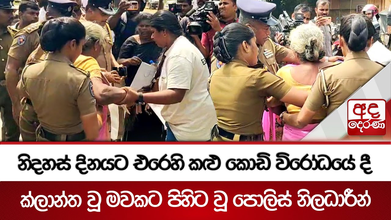 නිදහස් දිනයට එරෙහි කළු කොඩි විරෝධයේ දී ක්ලාන්ත වූ මවකට පිහිට වූ පොලිස් නිලධාරීන්... | Ada Derana