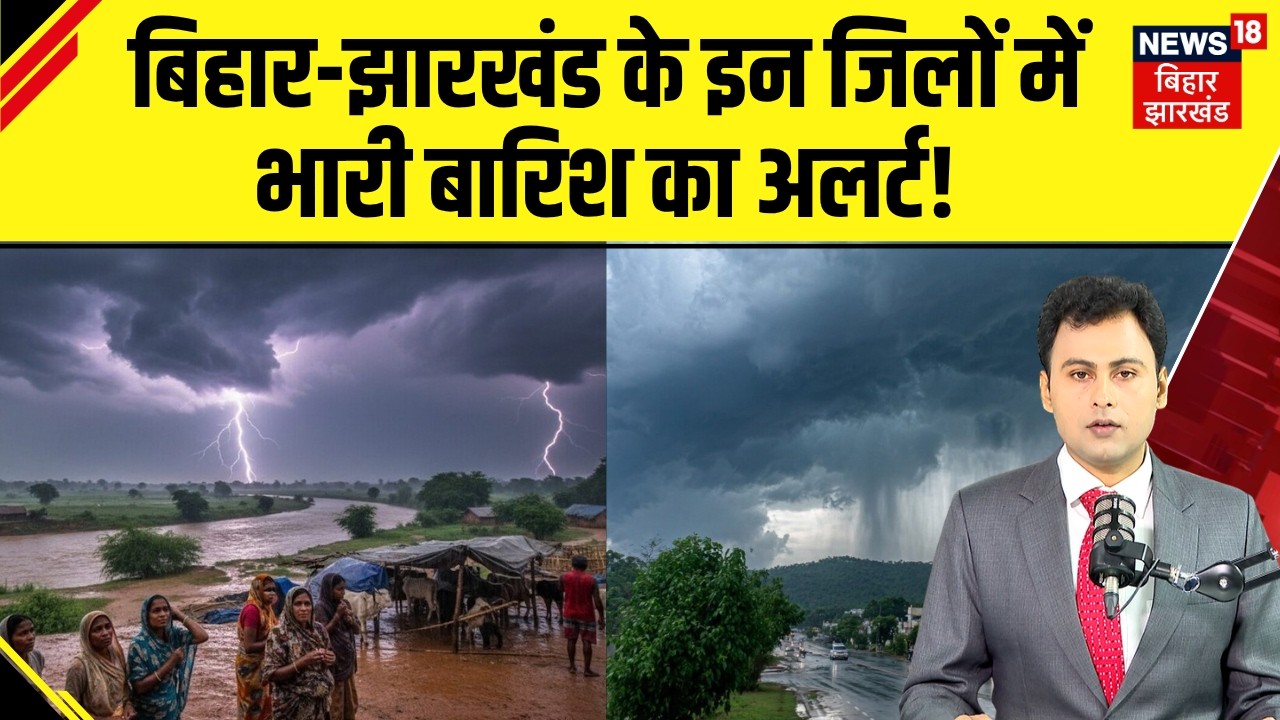 Weather Update : Bihar-Jharkhand के इन जिलों में भारी बारिश का अलर्ट! | IMD Rain Alert | N18V