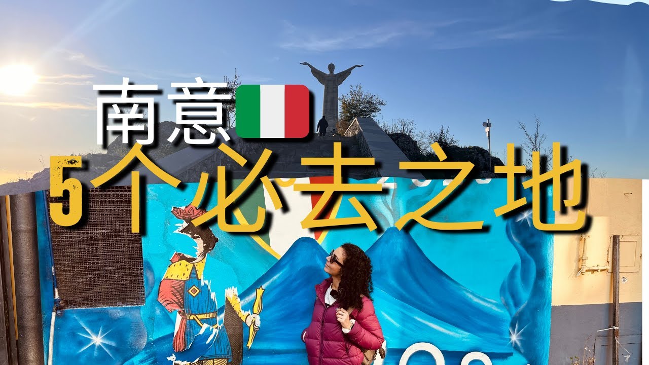 意大利女孩揭秘：南意5个必去绝美地！自由行必看攻略！