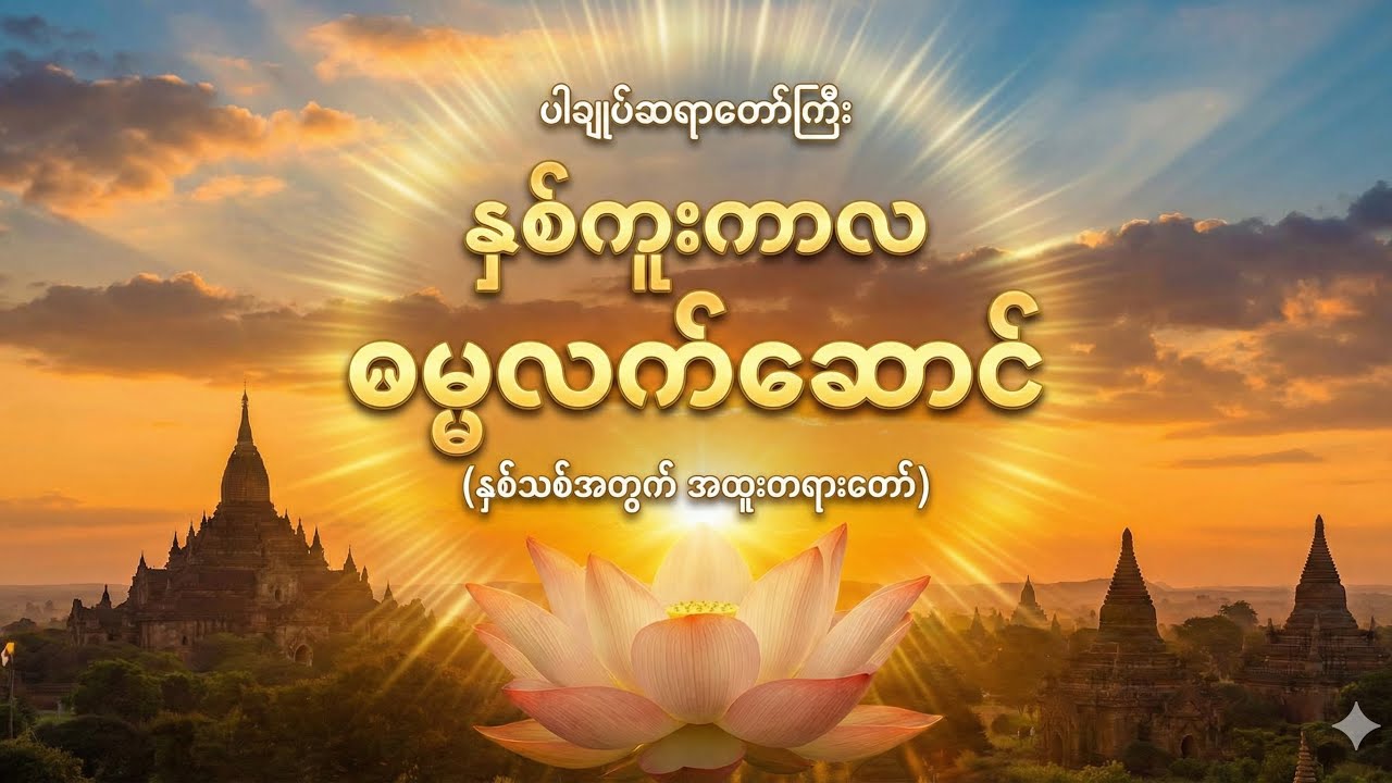 သင့်အတွက် နှစ်သစ်လက်ဆောင် ရပြီးပြီလား-ပါချုပ်ဆရာ​တော်(Have You Received Your New Year Gift?)#viral 