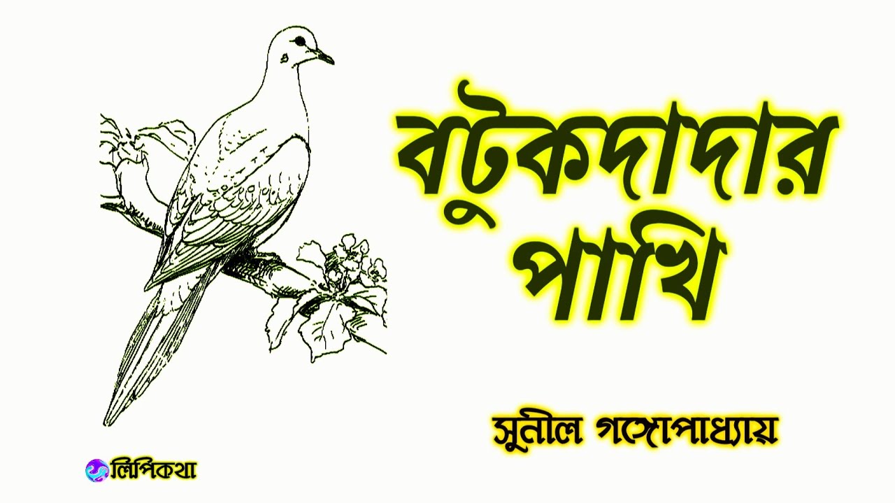 #বটুকদাদার পাখি #সুনীল গঙ্গোপাধ্যায় #Bengali audio story #lipikatha