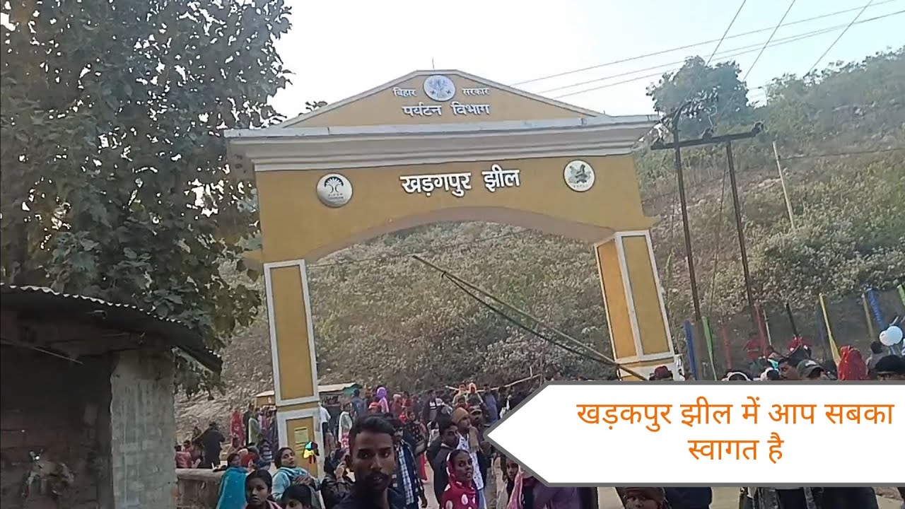 खड़गपुर झील में आप सबका स्वागत है./
