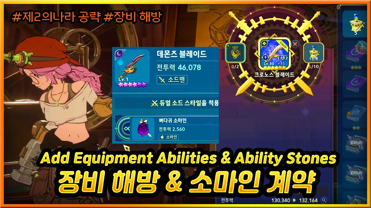 제2의나라 장비해방 및 소마인계약 가이드