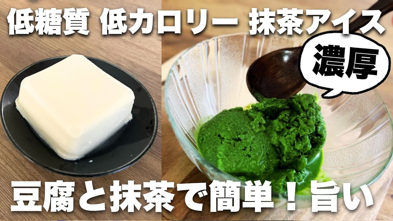 豆腐で濃厚抹茶アイスクリーム、材料４つ混ぜるだけ　ダイエット中でも楽しめる低カロリースイーツ #豆腐レシピ #ダイエットレシピ