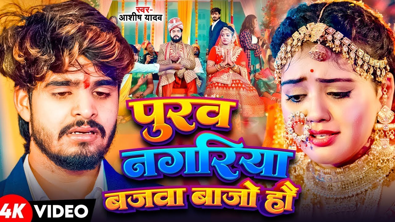 #Video | कौने नगरिया बजबा बाजो हौ | #Aashish Yadav #Shweta Sargam | दर्दनाक मगही गाना | Sad Song