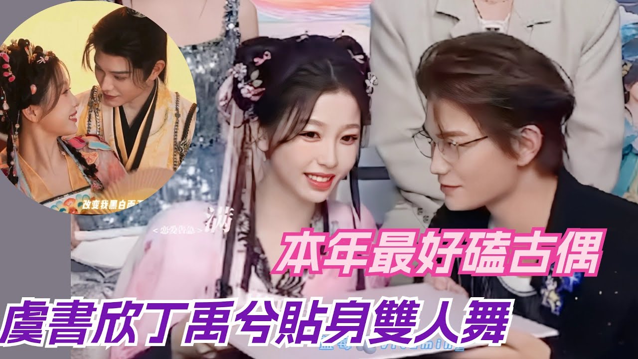 虞书欣丁禹兮跳《寄明月》有点太暧昧……忍不住开磕！谁还没看永夜星河有难了！#lovegame #永夜星河 #yushuxin  #chinesedrama #dingyuxi