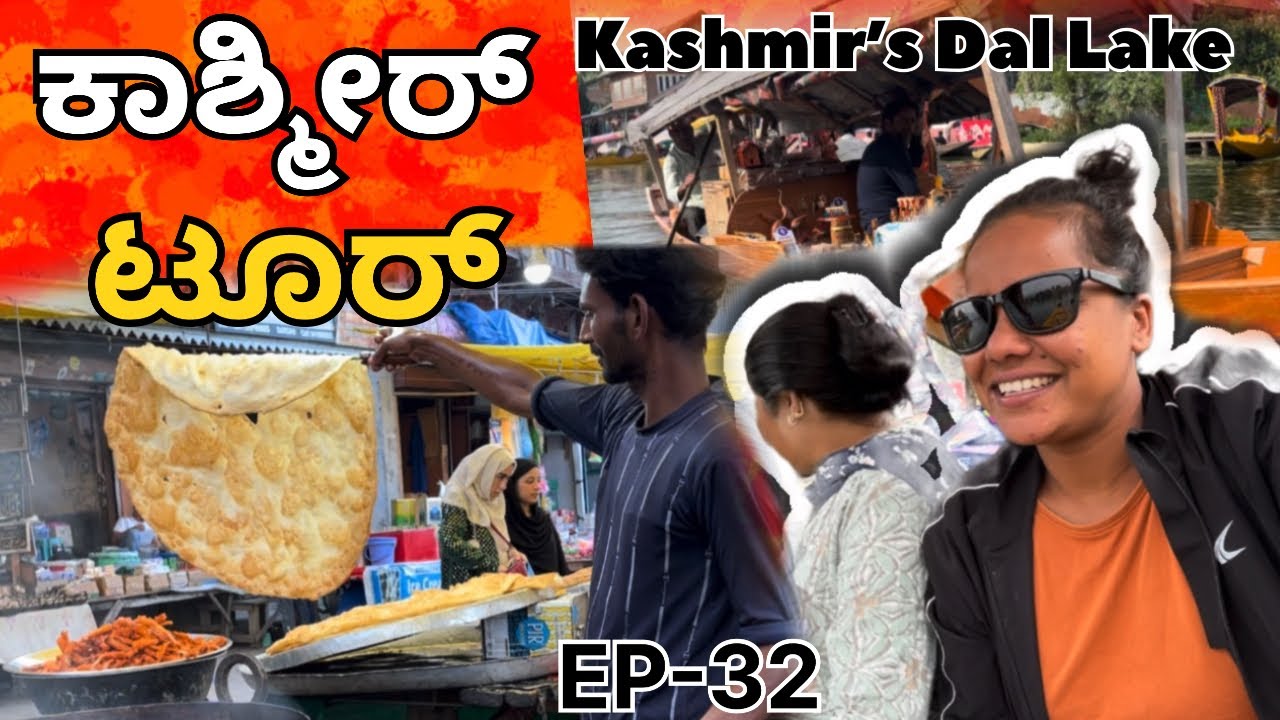 ಕಾಶ್ಮೀರಿನ ನೀರಿನ ಮೇಲೆ ಇವರ ಪ್ರಪಂಚ | Beautiful ಆರ್ಮಿ Camp |Kashmir Dal Lake
