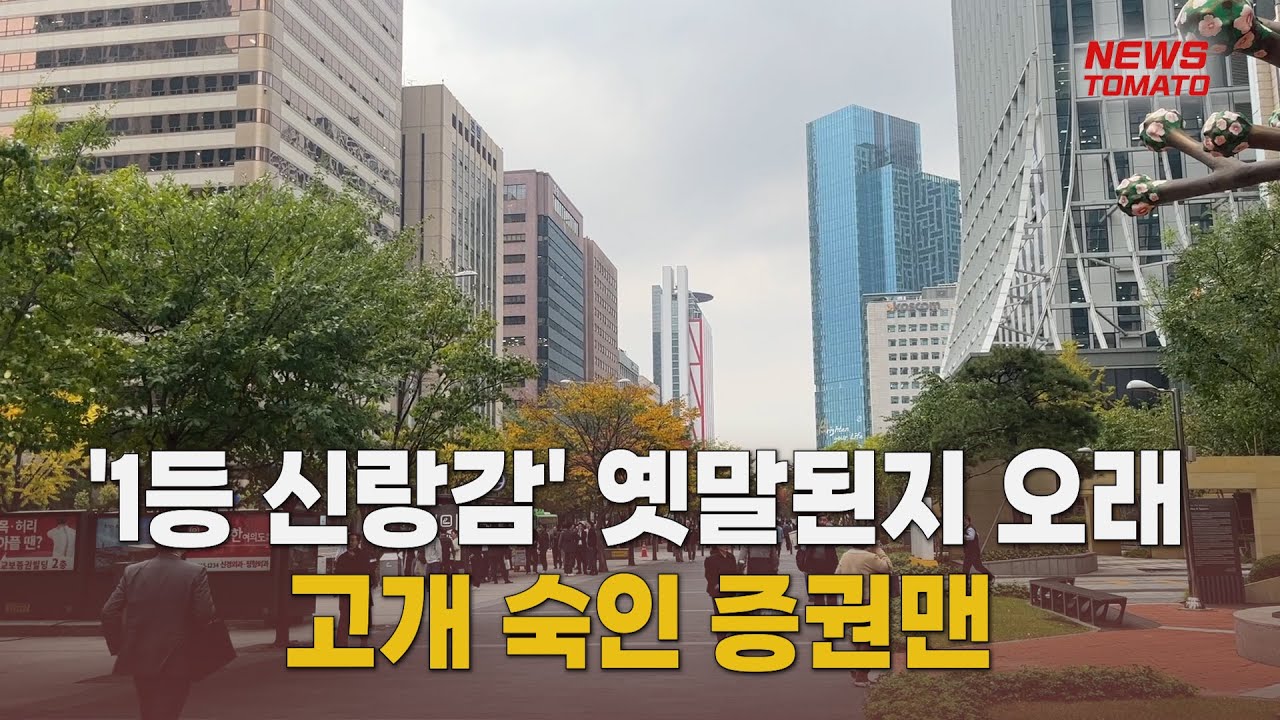 1등 신랑감? 고개 숙인 증권맨 [말하는 기자들_경제 & 금융_1102]
