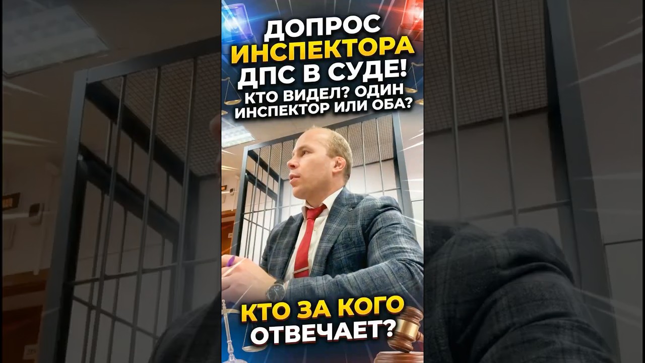 Допрос инспектора ДПС в суде! Кто видел? Один инспектор или оба? Кто за кого отвечает ?