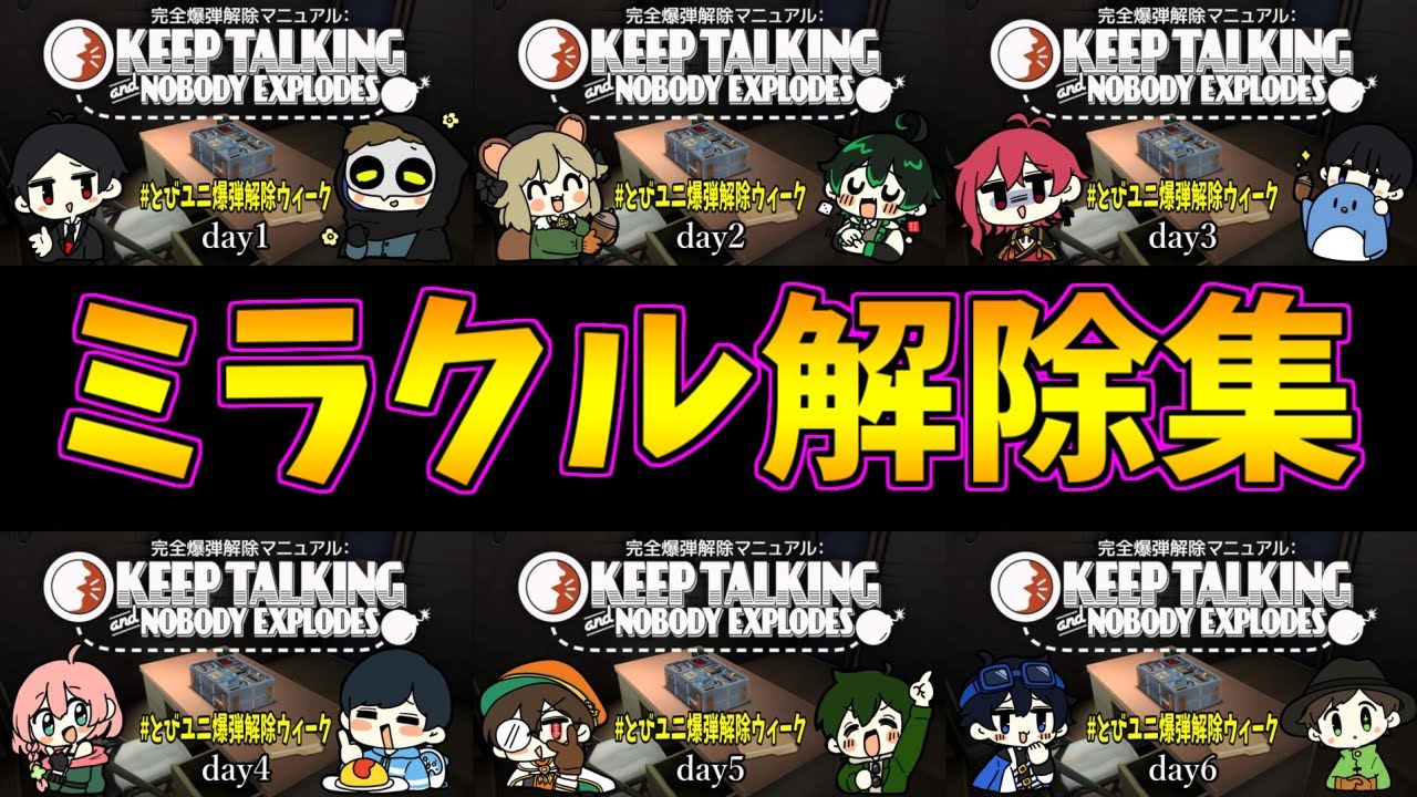 とびユニ爆弾解除ウィーク、ミラクル解除集【とびユニ/爆弾解除ゲーム】