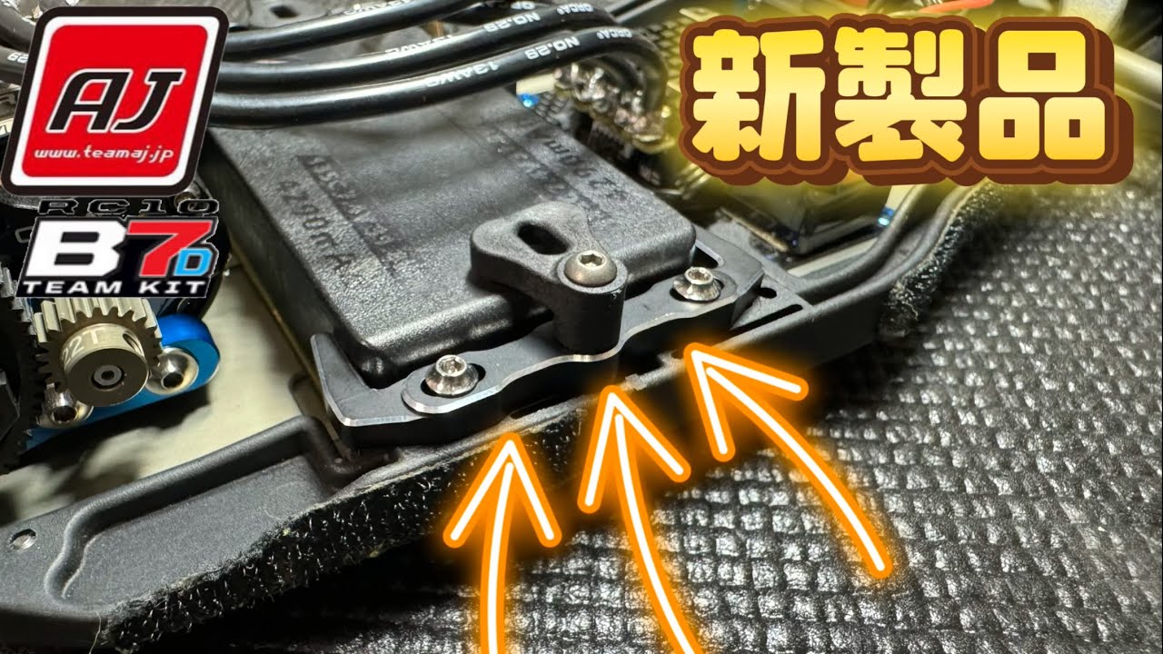 【新製品】B7 B7Dの新製品を解説！注目商品多数　TeamAJ
