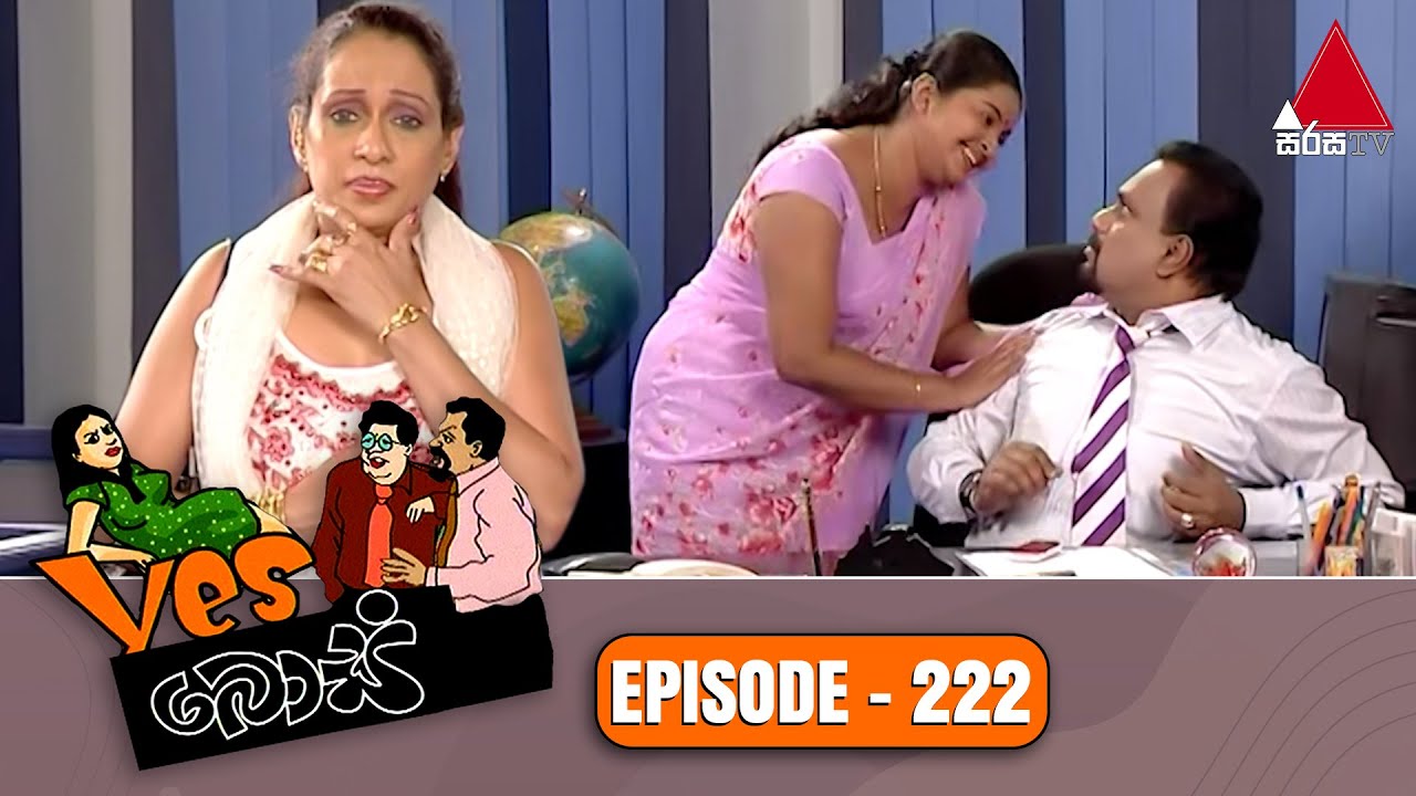 Yes Boss (යර්ස් බොස්) | Episode 222 | Sirasa TV