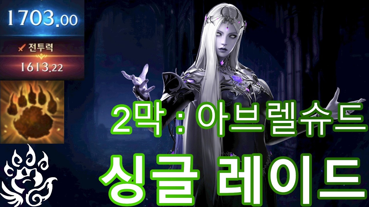 야성 환수사2 싱글 2막 레이드 풀영상 3월 첫째주