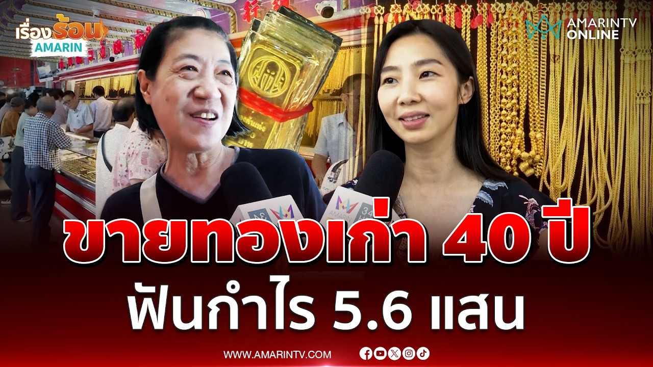 สาวหอบทองเก่า 40 ปีมาขายเยาวราชฟันกำไร 5.6 แสน | เรื่องร้อนอมรินทร์