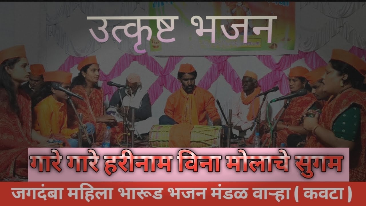 || गारे गारे हरीनाम विना मोलाचे सुगम|| जगदंबा महिला भारूड भजन मंडळ वाऱ्हा || भजन स्पर्धा मार्की बु |